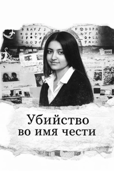 Убийство во имя чести - Слушать Любимую Книгу + Без Рекламы Slushat-Knigi.Com