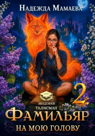 Фамильяр на мою голову! Книга 2 - Мамаева Надежда - Слушать Любимую Книгу + Без Рекламы Slushat-Knigi.Com