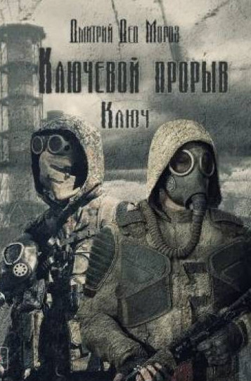Ключевой прорыв. Ключ - Дмитрий Мороз (1) - Слушать Любимую Книгу + Без Рекламы 📲 Slushat-Knigi.Com