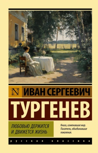 Любовью держится и движется жизнь - Тургенев Иван - Слушать Любимую Книгу + Без Рекламы Slushat-Knigi.Com