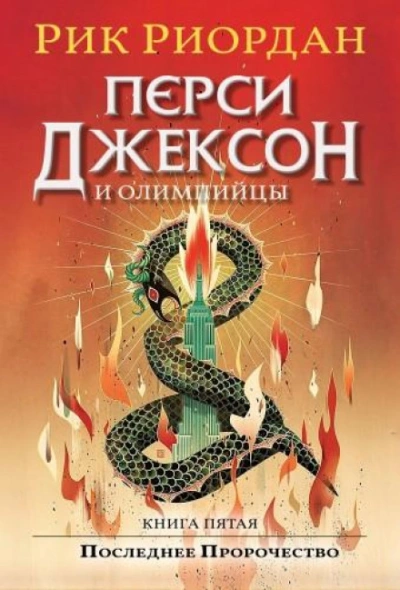Перси Джексон и Последнее Пророчество - Риордан Рик - Слушать Любимую Книгу + Без Рекламы Slushat-Knigi.Com