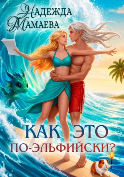 Как это по-эльфийски? - Мамаева Надежда - Слушать Любимую Книгу + Без Рекламы Slushat-Knigi.Com