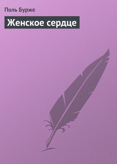 Женское сердце - Бурже Поль - Слушать Любимую Книгу + Без Рекламы Slushat-Knigi.Com