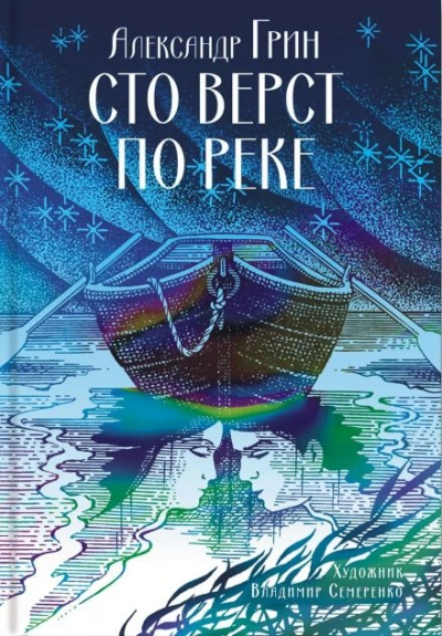 Сто вёрст по реке - Грин Александр - Слушать Любимую Книгу + Без Рекламы Slushat-Knigi.Com
