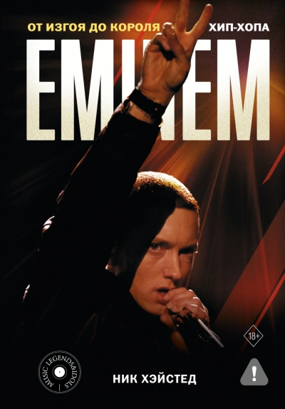 Eminem. От изгоя до короля хип-хопа - Хэйстед Ник - Слушать Любимую Книгу + Без Рекламы Slushat-Knigi.Com