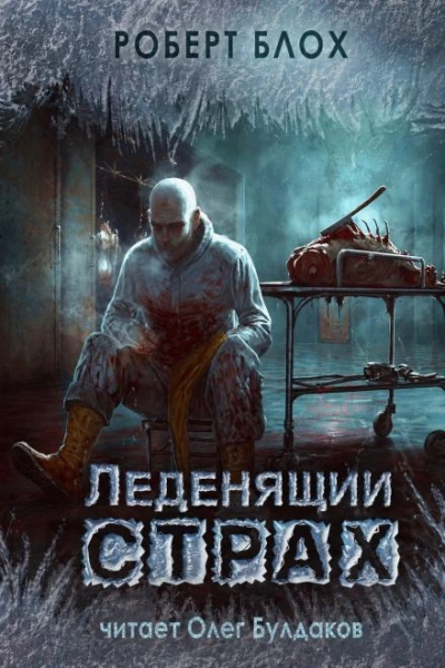 Интеллигент - Блох Роберт - Слушать Любимую Книгу + Без Рекламы Slushat-Knigi.Com