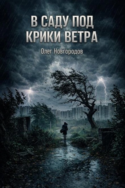 В саду под крики ветра - Новгородов Олег - Слушать Любимую Книгу + Без Рекламы Slushat-Knigi.Com