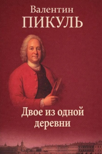 Двое из одной деревни - Пикуль Валентин - Слушать Любимую Книгу + Без Рекламы Slushat-Knigi.Com