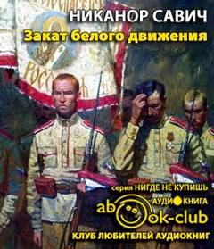 Закат белого движения - Никанор Савич - Слушать Любимую Книгу + Без Рекламы 📲 Slushat-Knigi.Com