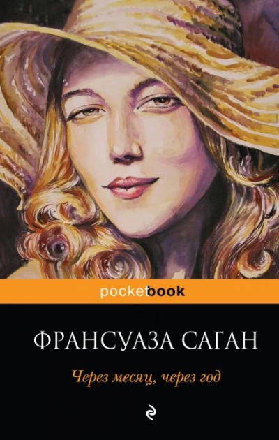 Через месяц, через год - Саган Франсуаза - Слушать Любимую Книгу + Без Рекламы Slushat-Knigi.Com