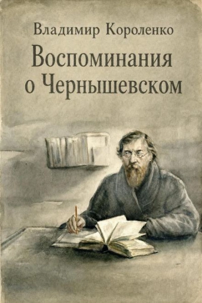 Воспоминания о Чернышевском - Короленко Владимир - Слушать Любимую Книгу + Без Рекламы Slushat-Knigi.Com