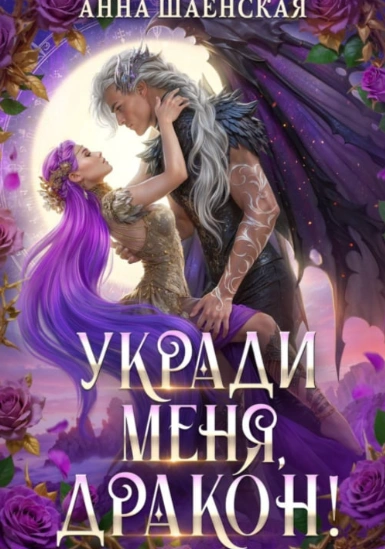 Укради меня, дракон! - Шаенская Анна - Слушать Любимую Книгу + Без Рекламы Slushat-Knigi.Com