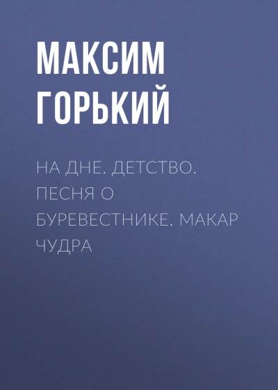 На дне. Детство. Песня о Буревестнике. Макар Чудра - Горький Максим - Слушать Любимую Книгу + Без Рекламы Slushat-Knigi.Com