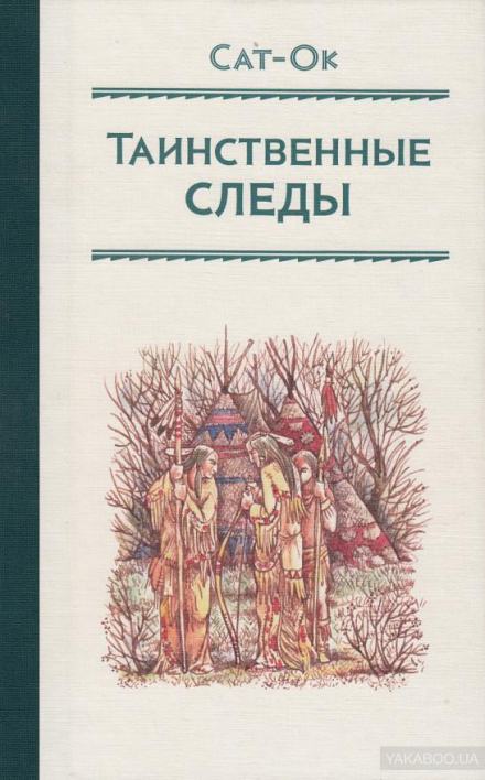 Таинственные следы - Станислав Сат-Ок - Слушать Любимую Книгу + Без Рекламы 📲 Slushat-Knigi.Com