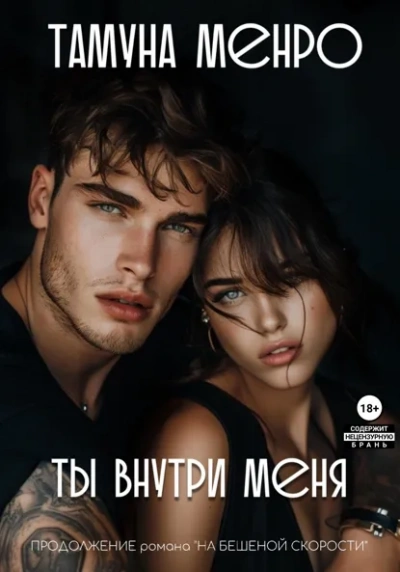 Ты внутри меня - Менро Тамуна - Слушать Любимую Книгу + Без Рекламы Slushat-Knigi.Com