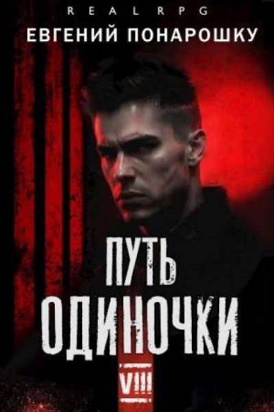 Путь одиночки. Книга 8 - Понарошку Евгений - Слушать Любимую Книгу + Без Рекламы Slushat-Knigi.Com