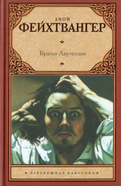 Братья Лаутензак - Фейхтвангер Лион - Слушать Любимую Книгу + Без Рекламы Slushat-Knigi.Com
