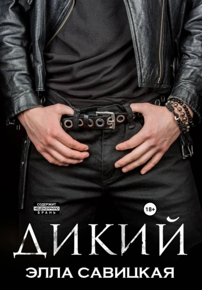 Дикий - Савицкая Элла - Слушать Любимую Книгу + Без Рекламы Slushat-Knigi.Com