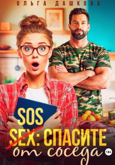 SOS Спасите от соседа - Дашкова Ольга - Слушать Любимую Книгу + Без Рекламы Slushat-Knigi.Com
