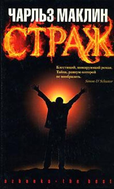 Страж - Чарльз Маклин - Слушать Любимую Книгу + Без Рекламы 📲 Slushat-Knigi.Com