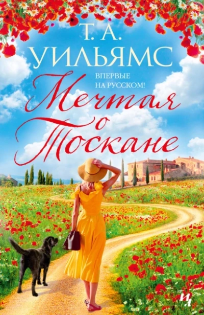 Мечтая о Тоскане - Т. А. Уильямс » - Слушать Любимую Книгу + Без Рекламы 📲 Slushat-Knigi.Com