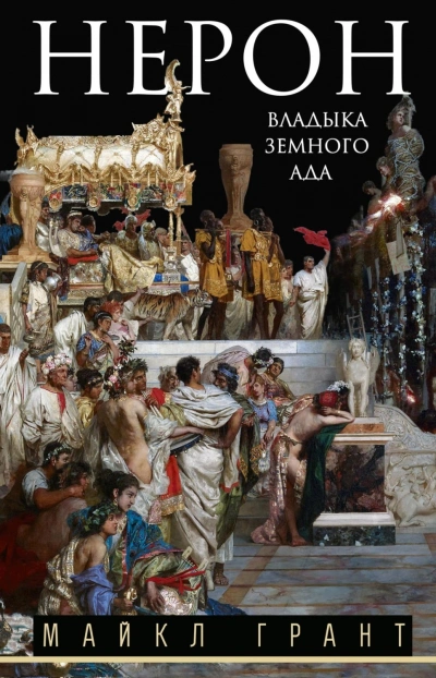 Нерон. Владыка земного ада - Грант Майкл - Слушать Любимую Книгу + Без Рекламы Slushat-Knigi.Com