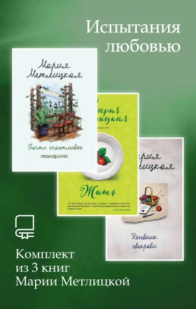 Испытания любовью. Комплект из 3 книг Марии Метлицкой - Метлицкая Мария - Слушать Любимую Книгу + Без Рекламы Slushat-Knigi.Com