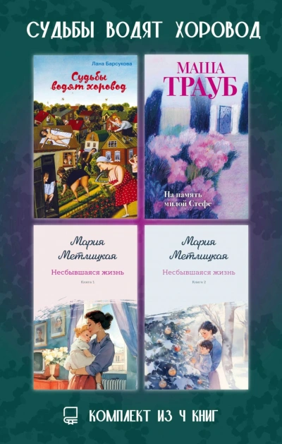 Судьбы водят хоровод. Комплект из 4 книг - Трауб Маша - Слушать Любимую Книгу + Без Рекламы Slushat-Knigi.Com