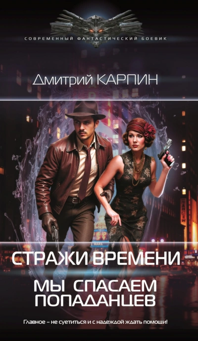 Мы спасаем попаданцев - Карпин Дмитрий - Слушать Любимую Книгу + Без Рекламы Slushat-Knigi.Com
