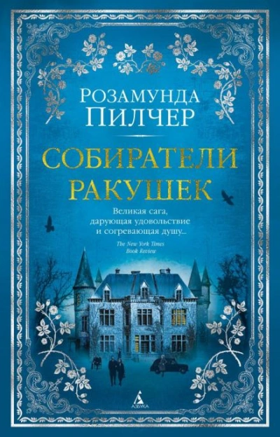 Собиратели ракушек - Пилчер Розамунда - Слушать Любимую Книгу + Без Рекламы Slushat-Knigi.Com