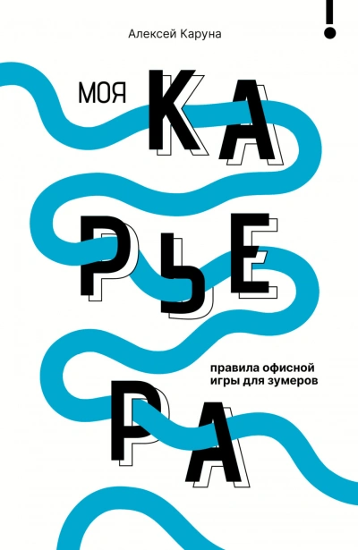 Моя карьера: правила офисной игры для зумеров - Каруна Алексей - Слушать Любимую Книгу + Без Рекламы Slushat-Knigi.Com