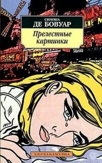 Прелестные картинки - Симона Бовуар - Слушать Любимую Книгу + Без Рекламы 📲 Slushat-Knigi.Com