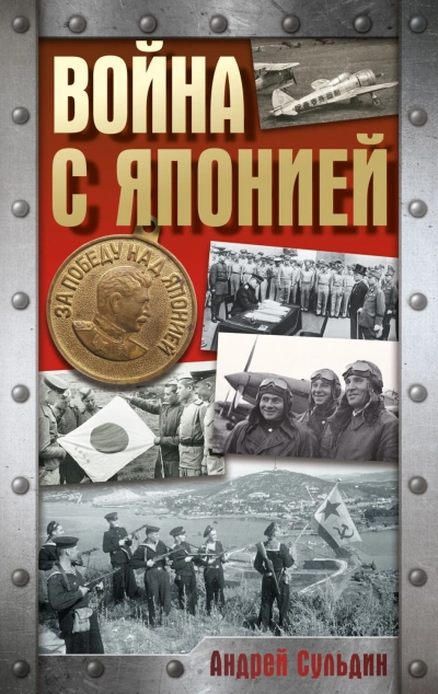 Война с Японией - Сульдин Андрей - Слушать Любимую Книгу + Без Рекламы Slushat-Knigi.Com