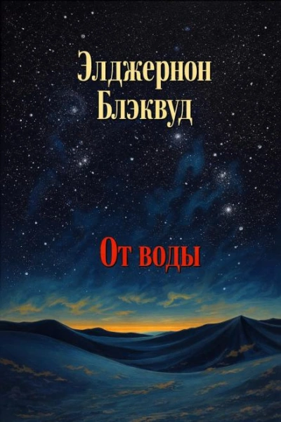 От воды - Блэквуд Элджернон - Слушать Любимую Книгу + Без Рекламы Slushat-Knigi.Com