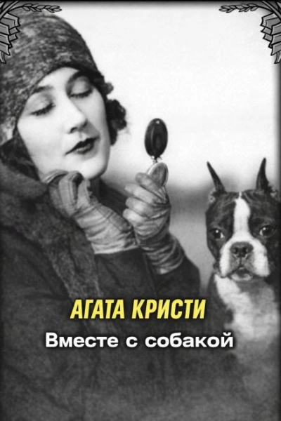 Вместе с собакой - Кристи Агата - Слушать Любимую Книгу + Без Рекламы Slushat-Knigi.Com