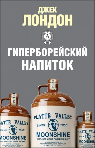 Гиперборейский напиток - Лондон Джек - Слушать Любимую Книгу + Без Рекламы Slushat-Knigi.Com