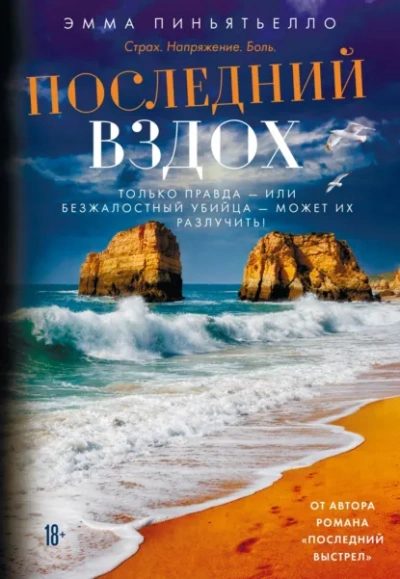 Последний вздох - Пиньятьелло Эмма - Слушать Любимую Книгу + Без Рекламы Slushat-Knigi.Com