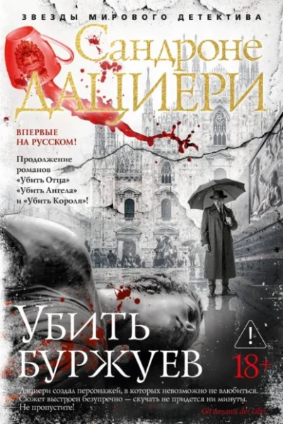 Убить буржуев - Дациери Сандроне - Слушать Любимую Книгу + Без Рекламы Slushat-Knigi.Com