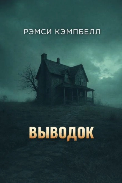 Выводок - Кэмпбелл Рэмси - Слушать Любимую Книгу + Без Рекламы Slushat-Knigi.Com