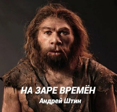 На заре времён - Штин Андрей - Слушать Любимую Книгу + Без Рекламы Slushat-Knigi.Com