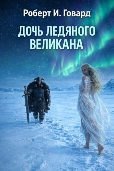 Дочь Ледяного Великана - Говард Роберт - Слушать Любимую Книгу + Без Рекламы Slushat-Knigi.Com