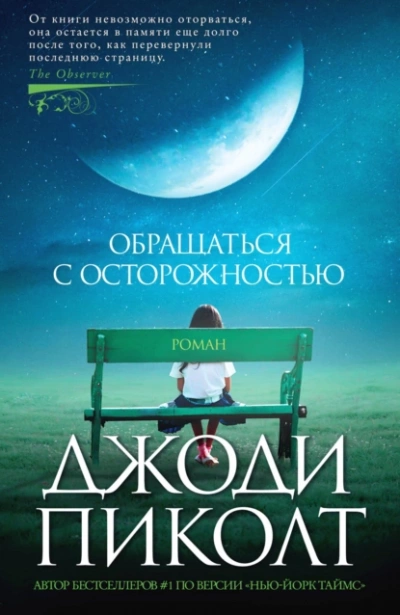 Обращаться с осторожностью - Джоди Пиколт - Слушать Любимую Книгу + Без Рекламы 📲 Slushat-Knigi.Com