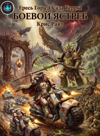 Warhammer 40000. Боевой Ястреб - Райт Крис - Слушать Любимую Книгу + Без Рекламы Slushat-Knigi.Com