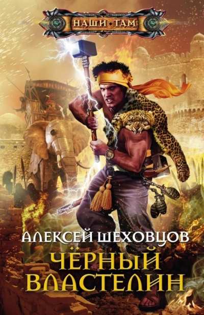 Чёрный властелин - Шеховцов Алексей - Слушать Любимую Книгу + Без Рекламы Slushat-Knigi.Com