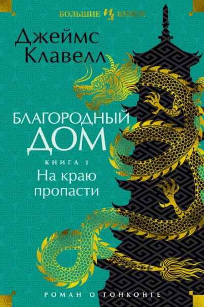 Благородный Дом. Роман о Гонконге. Книга 1. На краю пропасти - Клавелл Джеймс - Слушать Любимую Книгу + Без Рекламы Slushat-Knigi.Com