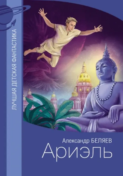 Ариэль - Беляев Александр - Слушать Любимую Книгу + Без Рекламы Slushat-Knigi.Com