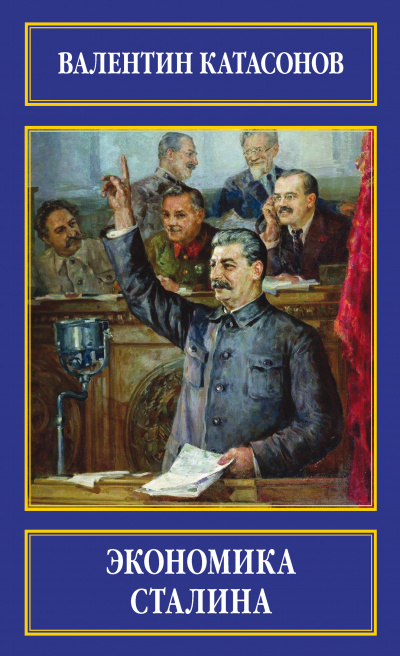 Экономика Сталина - Валентин Катасонов - Слушать Любимую Книгу + Без Рекламы 📲 Slushat-Knigi.Com