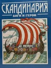 Скандинавия: боги и герои - Джаксон Татьяна - Слушать Любимую Книгу + Без Рекламы Slushat-Knigi.Com