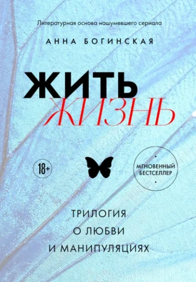 Жить жизнь. Трилогия о любви и манипуляциях - Богинская Анна - Слушать Любимую Книгу + Без Рекламы Slushat-Knigi.Com