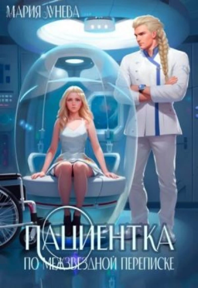 Пациентка по межзвездной переписке - Лунёва Мария - Слушать Любимую Книгу + Без Рекламы Slushat-Knigi.Com